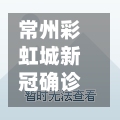 常州彩虹城新冠确诊(常州市彩虹城房价)-第3张图片