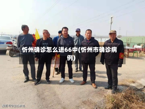 忻州确诊怎么进66中(忻州市确诊病例)-第2张图片