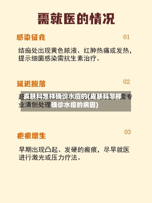 皮肤科怎样确诊水痘的(皮肤科怎样确诊水痘的病因)
