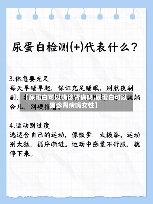 【尿蛋白可以确诊肾病吗,尿蛋白可以确诊肾病吗女性】