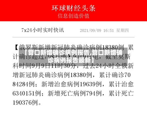【营口新增确诊病例报告,营口新增确诊病例报告最新】
