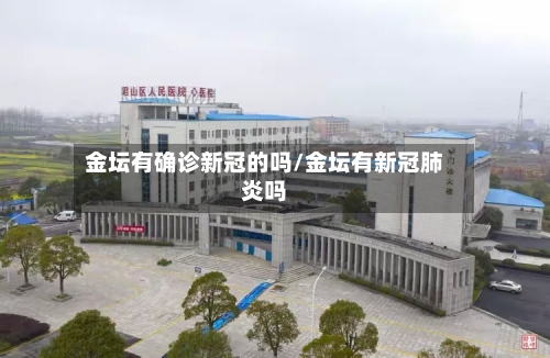 金坛有确诊新冠的吗/金坛有新冠肺炎吗
