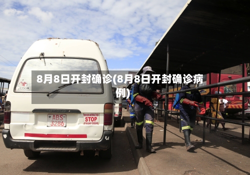 8月8日开封确诊(8月8日开封确诊病例)-第2张图片