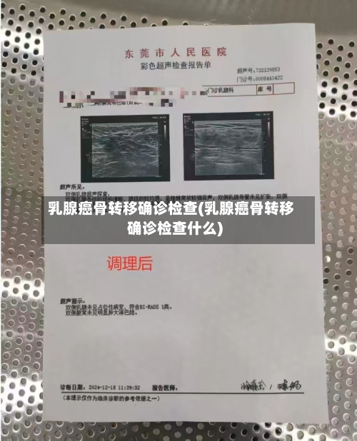 乳腺癌骨转移确诊检查(乳腺癌骨转移确诊检查什么)-第3张图片