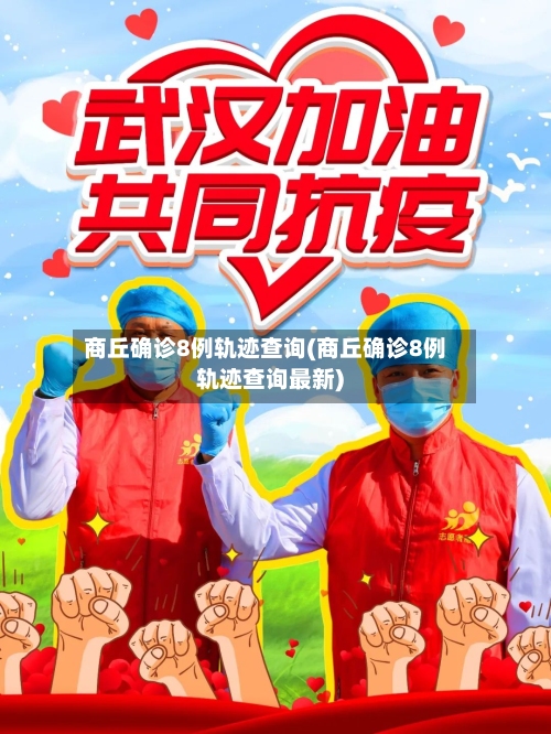 商丘确诊8例轨迹查询(商丘确诊8例轨迹查询最新)-第2张图片