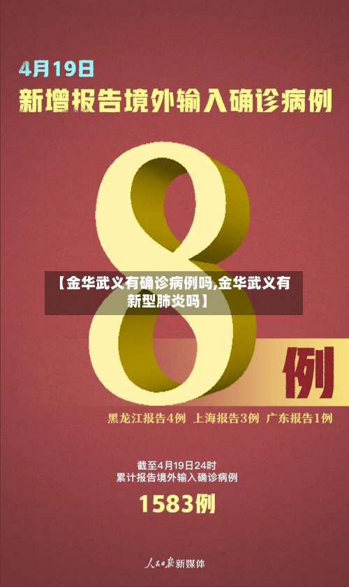 【金华武义有确诊病例吗,金华武义有新型肺炎吗】