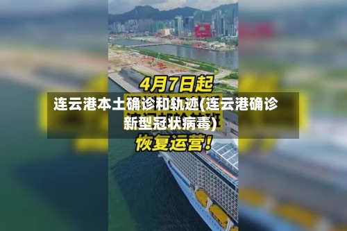 连云港本土确诊和轨迹(连云港确诊新型冠状病毒)
