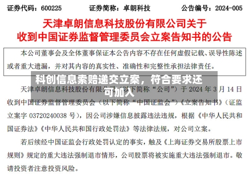 科创信息索赔递交立案，符合要求还可加入-第3张图片