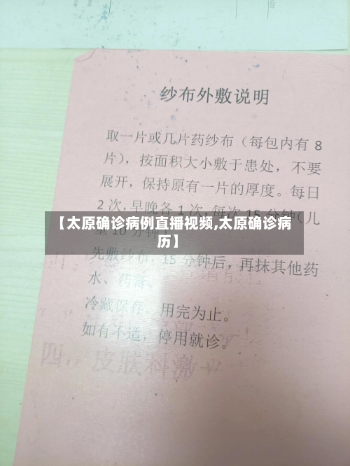 【太原确诊病例直播视频,太原确诊病历】