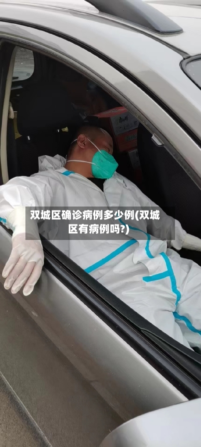 双城区确诊病例多少例(双城区有病例吗?)-第2张图片