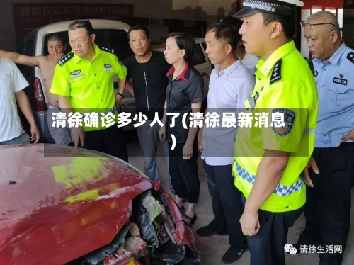 清徐确诊多少人了(清徐最新消息)-第2张图片
