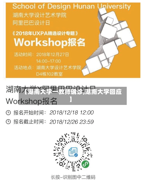 【湖南大学一教师确诊,湖南大学回应】