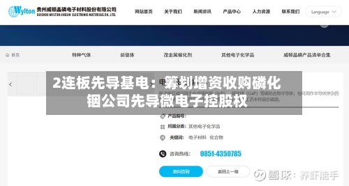 2连板先导基电：筹划增资收购磷化铟公司先导微电子控股权-第1张图片