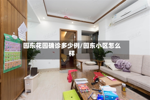 园东花园确诊多少例/园东小区怎么样-第2张图片