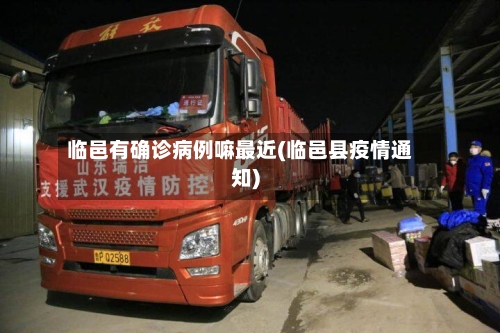 临邑有确诊病例嘛最近(临邑县疫情通知)