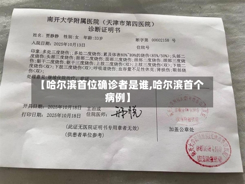 【哈尔滨首位确诊者是谁,哈尔滨首个病例】-第3张图片