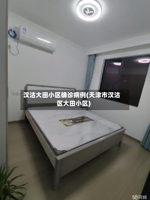 汉沽大田小区确诊病例(天津市汉沽区大田小区)