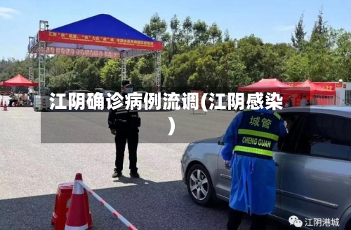 江阴确诊病例流调(江阴感染)-第2张图片