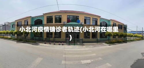 小北河疫情确诊者轨迹(小北河在哪里)-第2张图片