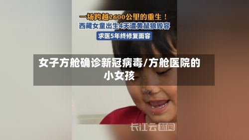 女子方舱确诊新冠病毒/方舱医院的小女孩