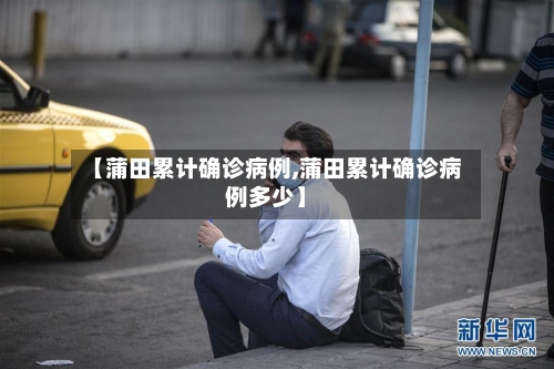 【蒲田累计确诊病例,蒲田累计确诊病例多少】