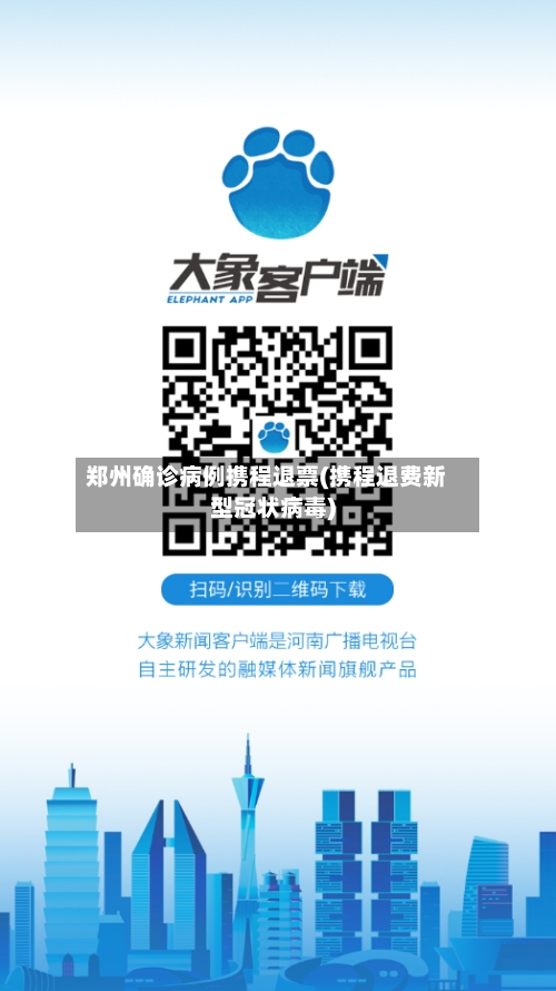 郑州确诊病例携程退票(携程退费新型冠状病毒)