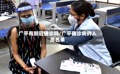 广平有新冠确诊吗/广平确诊病例人员名单-第2张图片