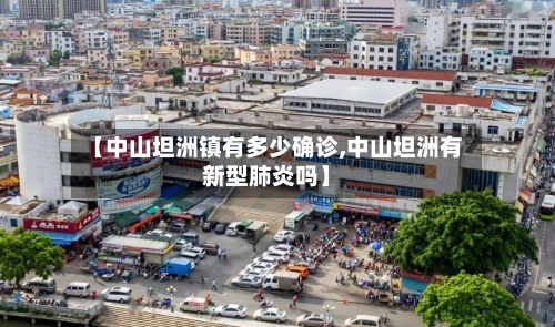 【中山坦洲镇有多少确诊,中山坦洲有新型肺炎吗】-第3张图片