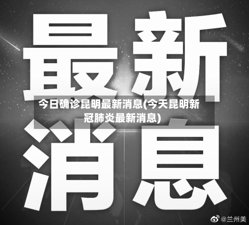 今日确诊昆明最新消息(今天昆明新冠肺炎最新消息)