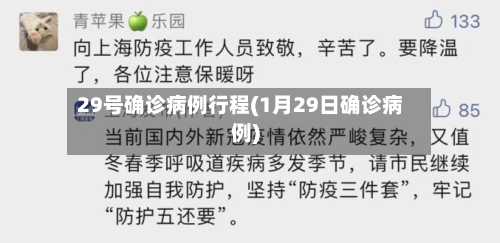 29号确诊病例行程(1月29日确诊病例)-第2张图片