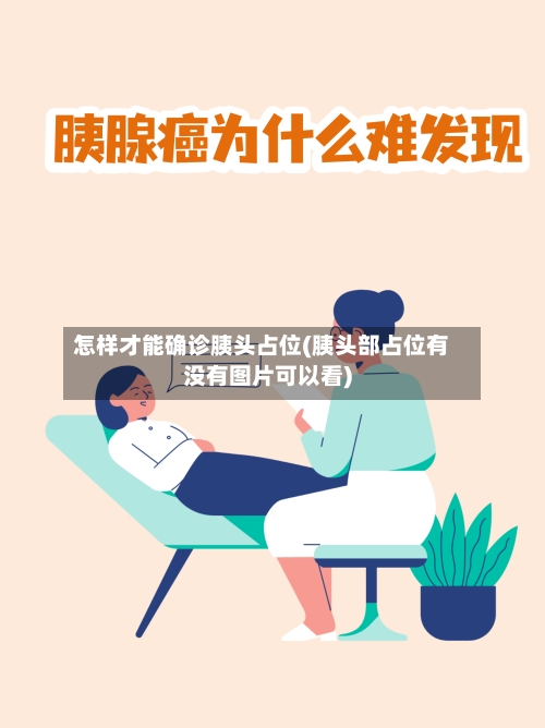 怎样才能确诊胰头占位(胰头部占位有没有图片可以看)-第2张图片