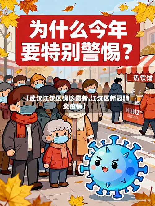【武汉江汉区确诊最新,江汉区新冠肺炎疫情】