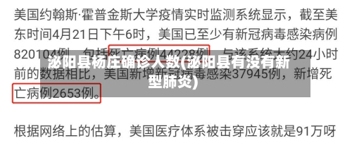 泌阳县杨庄确诊人数(泌阳县有没有新型肺炎)