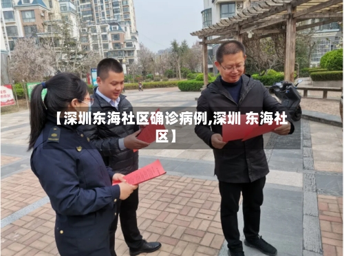 【深圳东海社区确诊病例,深圳 东海社区】-第2张图片