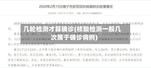 几轮检测才算确诊(核酸检测一般几次属于确诊病例)