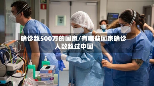 确诊超500万的国家/有哪些国家确诊人数超过中国-第3张图片