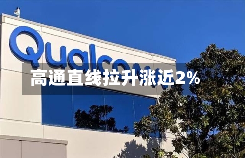 高通直线拉升涨近2%-第2张图片
