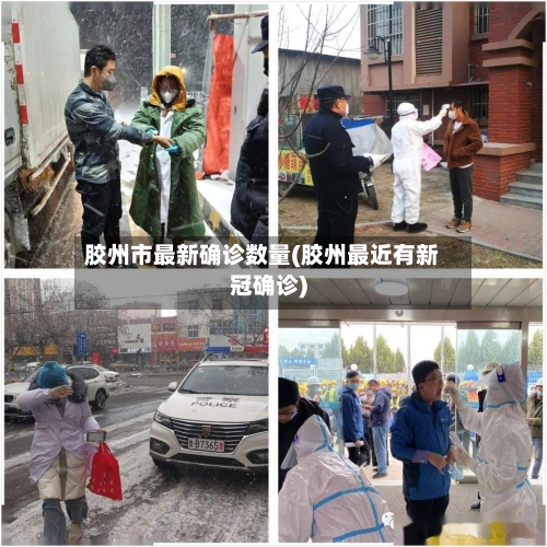 胶州市最新确诊数量(胶州最近有新冠确诊)-第2张图片