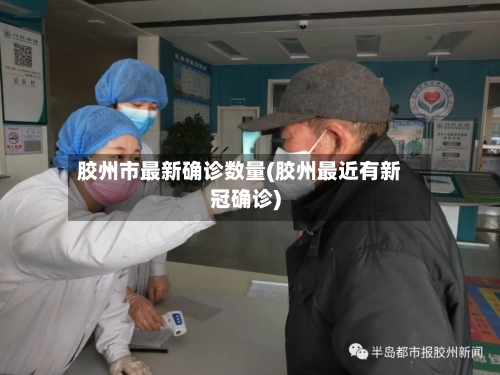 胶州市最新确诊数量(胶州最近有新冠确诊)