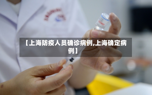 【上海防疫人员确诊病例,上海确定病例】