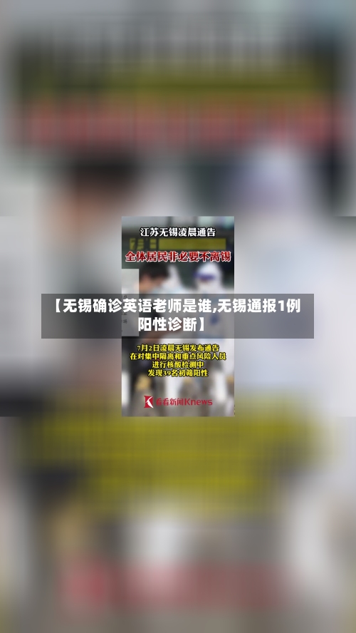 【无锡确诊英语老师是谁,无锡通报1例阳性诊断】-第2张图片