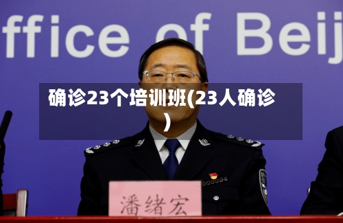 确诊23个培训班(23人确诊)