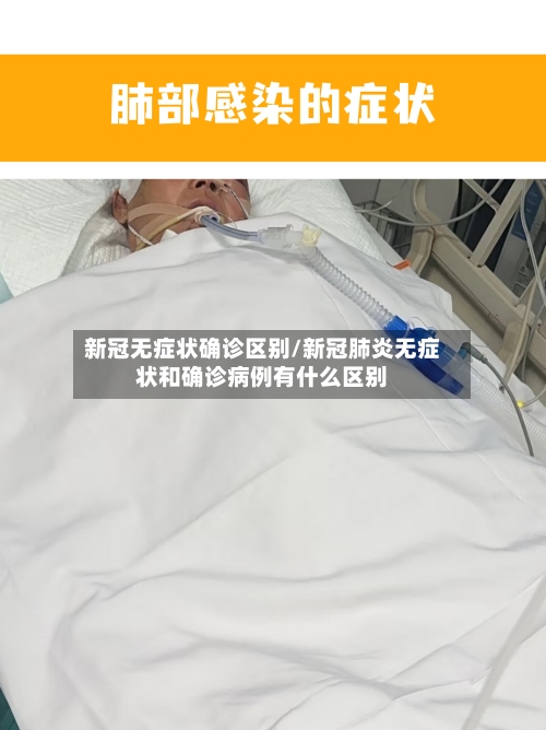 新冠无症状确诊区别/新冠肺炎无症状和确诊病例有什么区别
