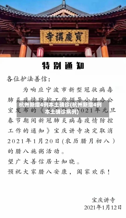 杭州新增4例本土确诊(杭州新增4例本土确诊病例)-第3张图片