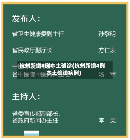 杭州新增4例本土确诊(杭州新增4例本土确诊病例)
