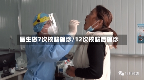 医生做7次核酸确诊/12次核酸后确诊-第2张图片