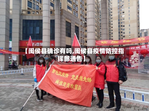 【闽侯县确诊有吗,闽侯县疫情防控指挥部通告】