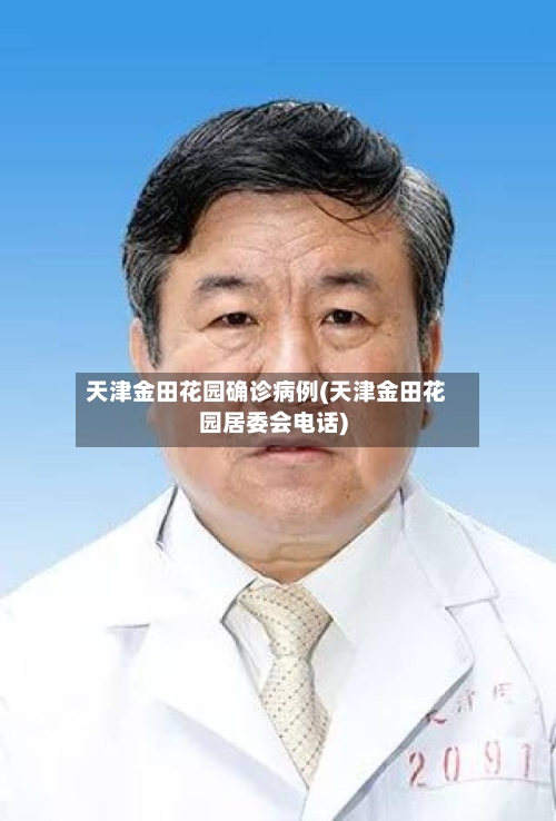 天津金田花园确诊病例(天津金田花园居委会电话)