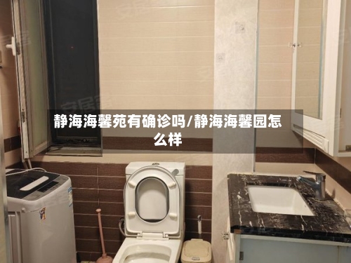 静海海馨苑有确诊吗/静海海馨园怎么样-第3张图片