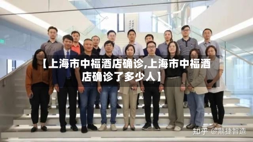 【上海市中福酒店确诊,上海市中福酒店确诊了多少人】